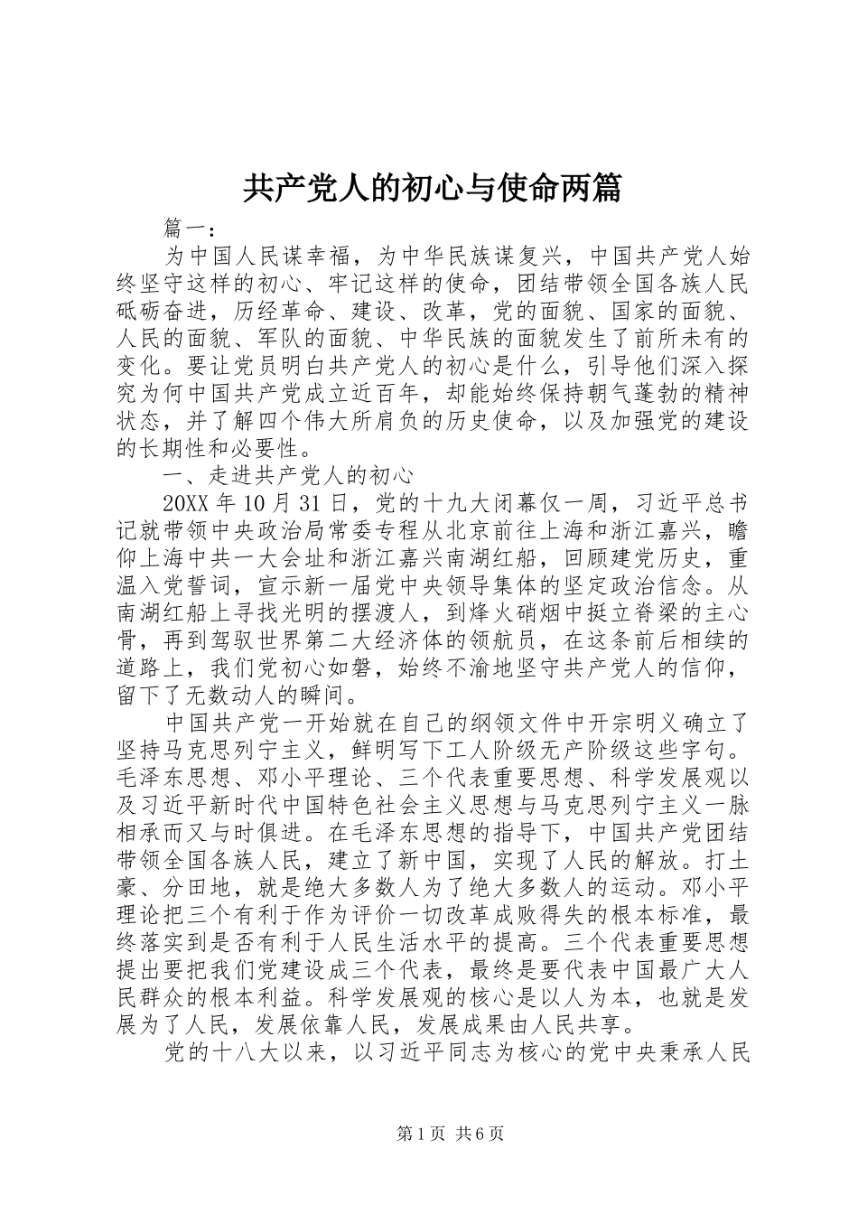 2024年共产党人的初心与使命两篇_第1页