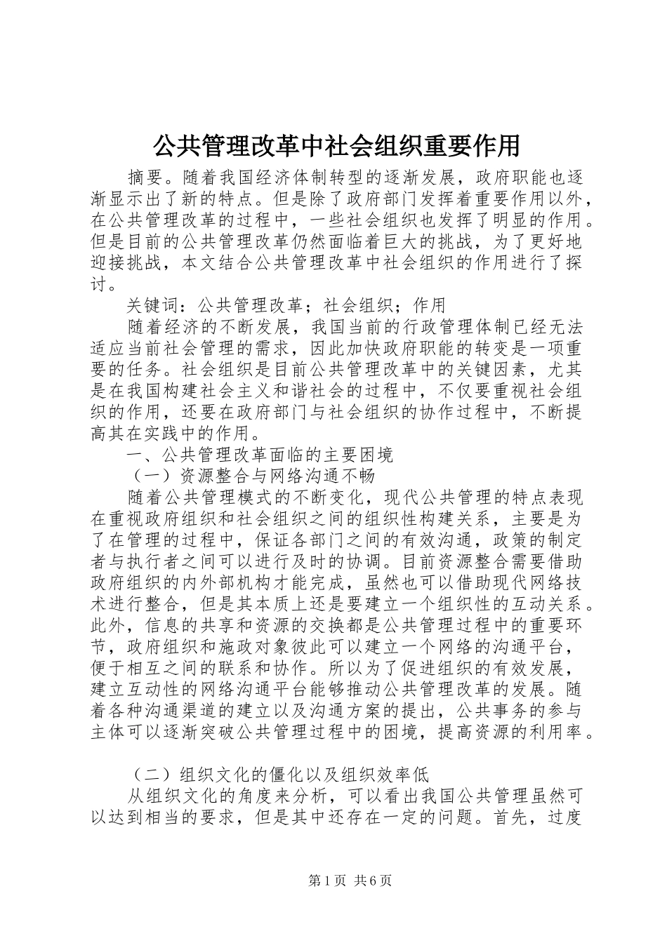 2024年公共管理改革中社会组织重要作用_第1页