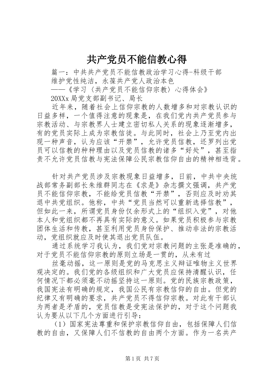 2024年共产党员不能信教心得_第1页