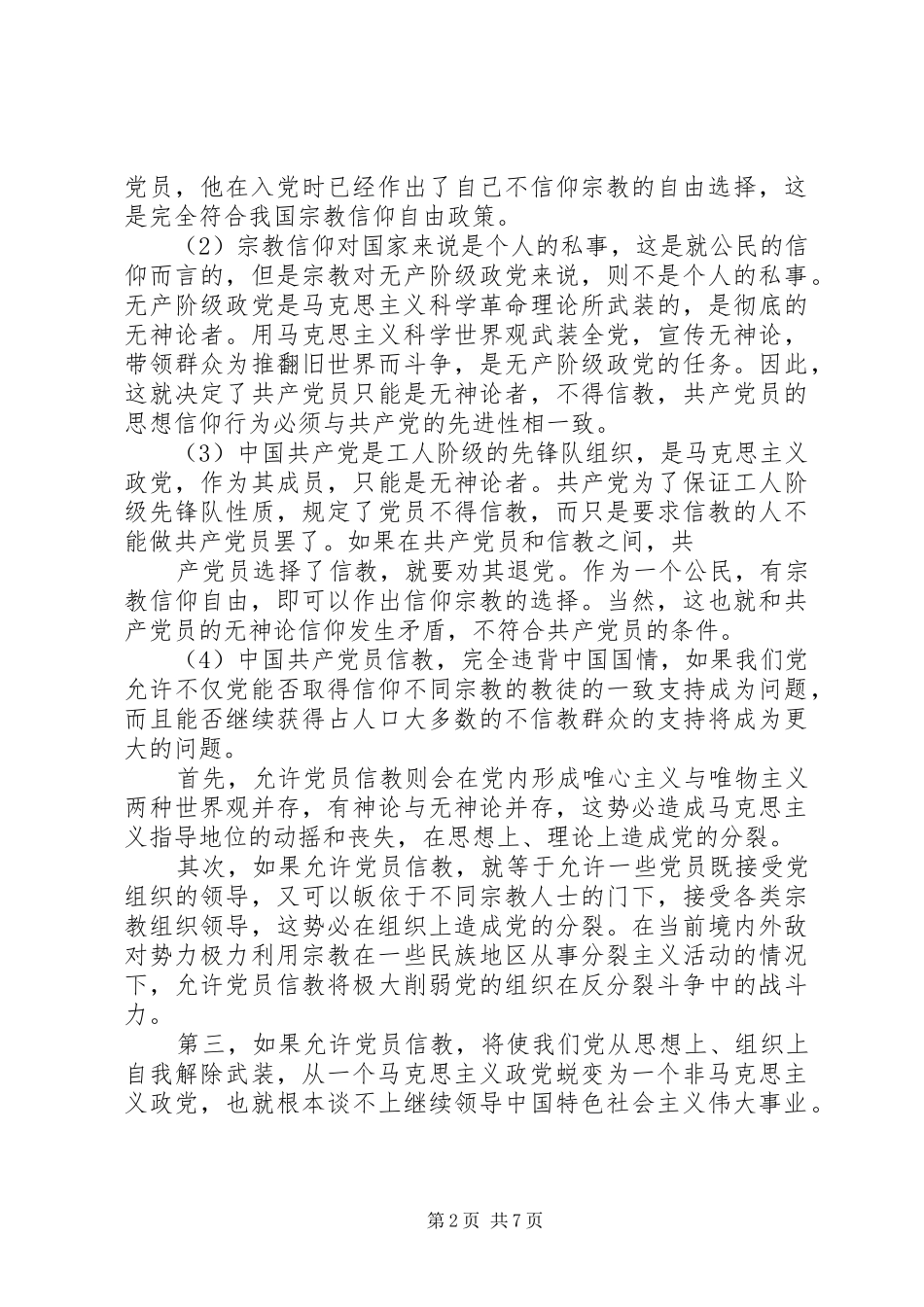 2024年共产党员不能信教心得_第2页