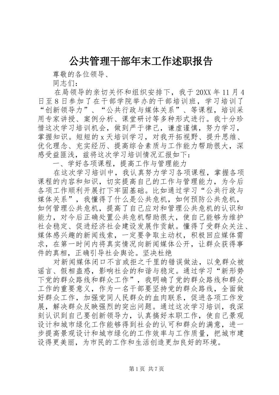 2024年公共管理干部年末工作述职报告_第1页