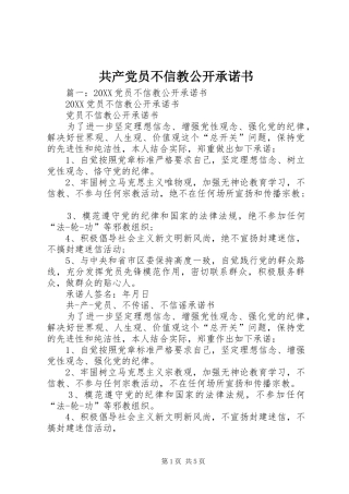 2024年共产党员不信教公开承诺书