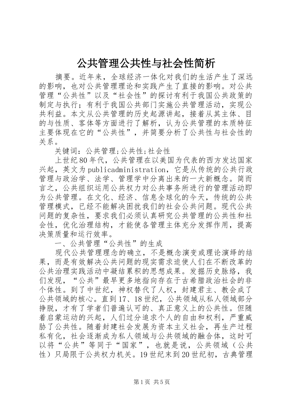 2024年公共管理公共性与社会性简析_第1页