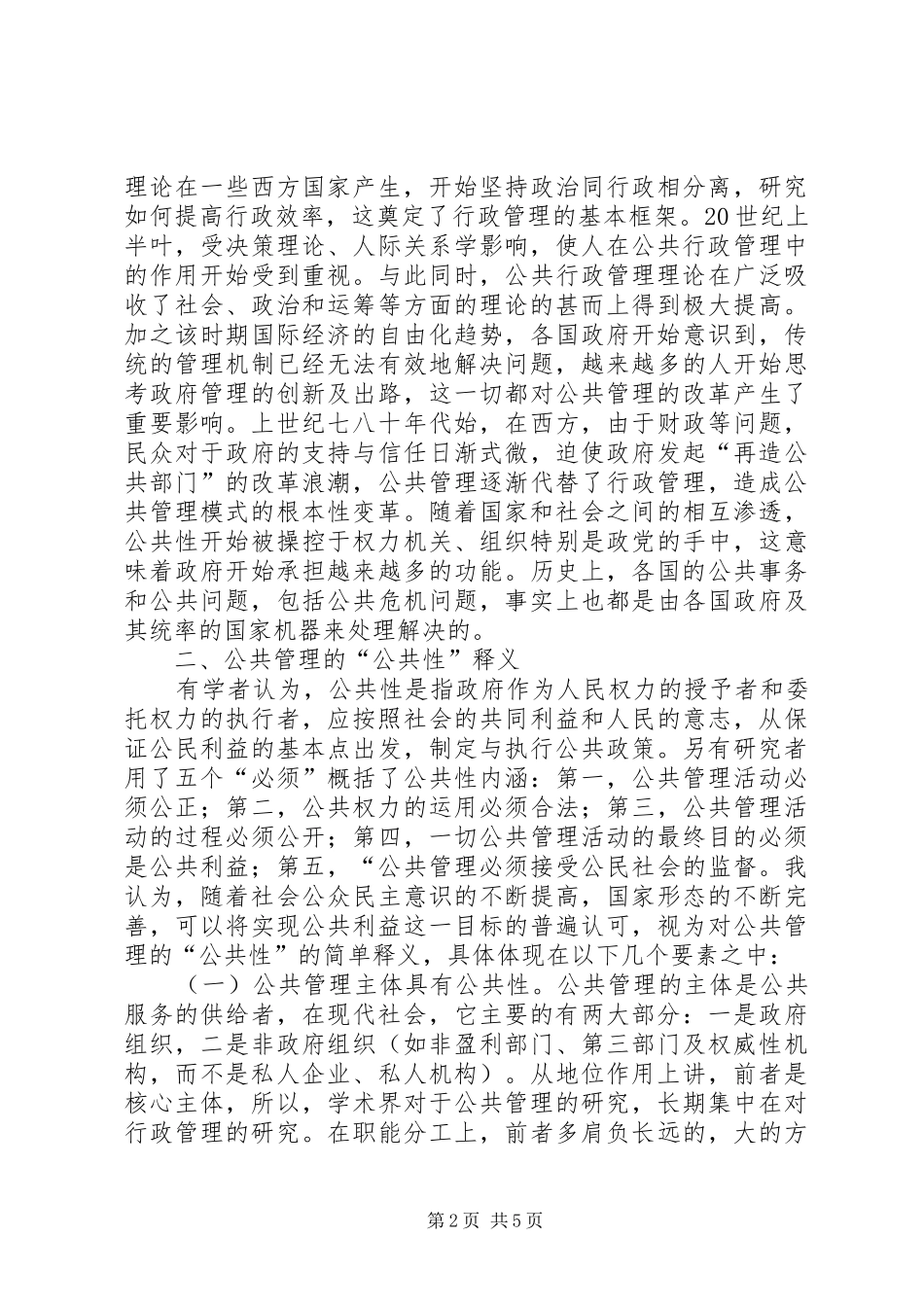 2024年公共管理公共性与社会性简析_第2页