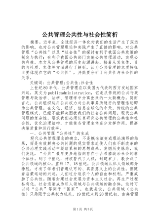 2024年公共管理公共性与社会性简析