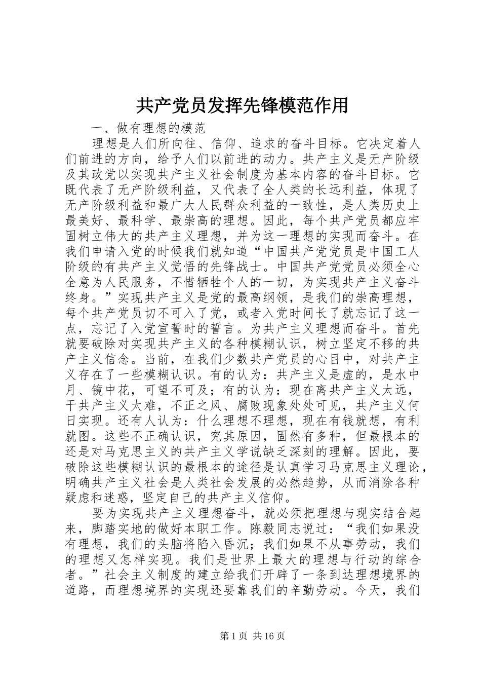 2024年共产党员发挥先锋模范作用_第1页