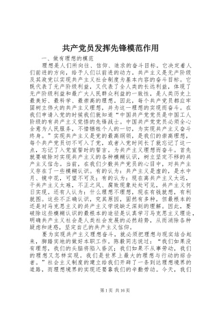 2024年共产党员发挥先锋模范作用