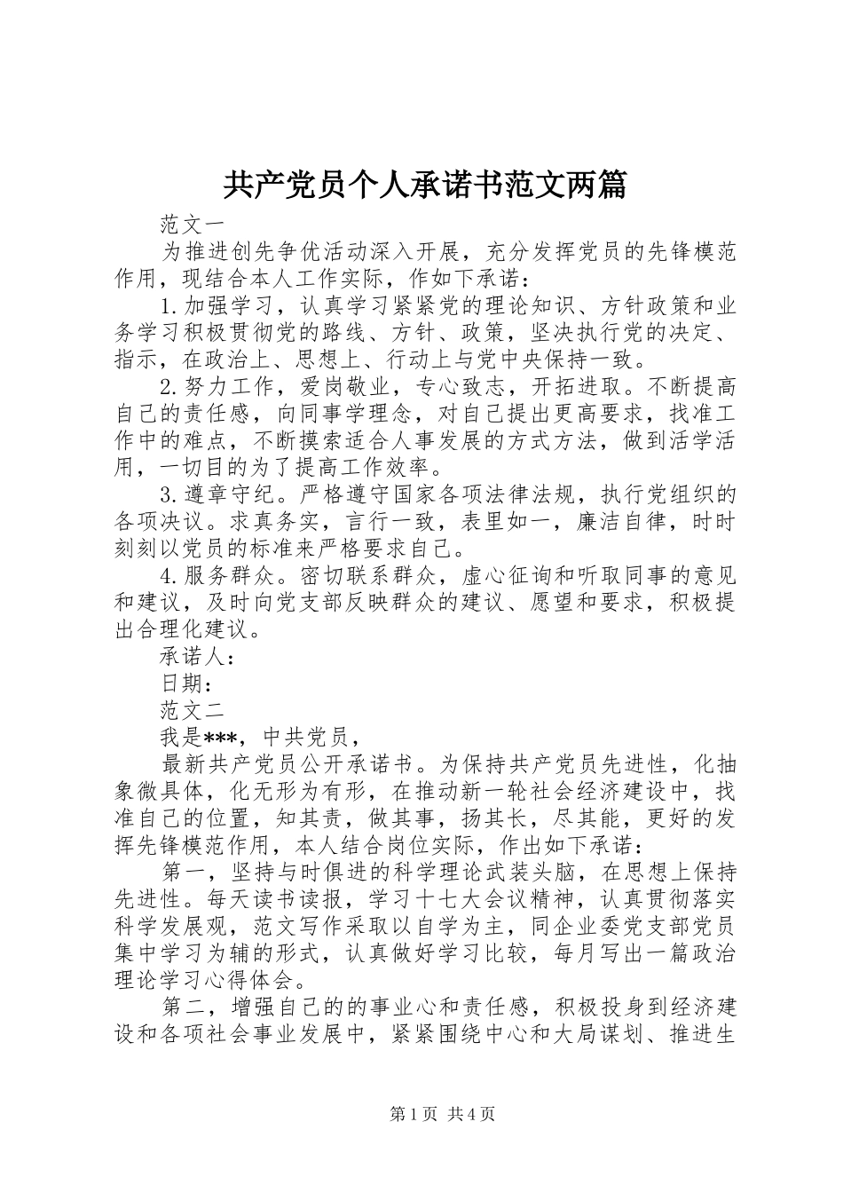 2024年共产党员个人承诺书范文两篇_第1页