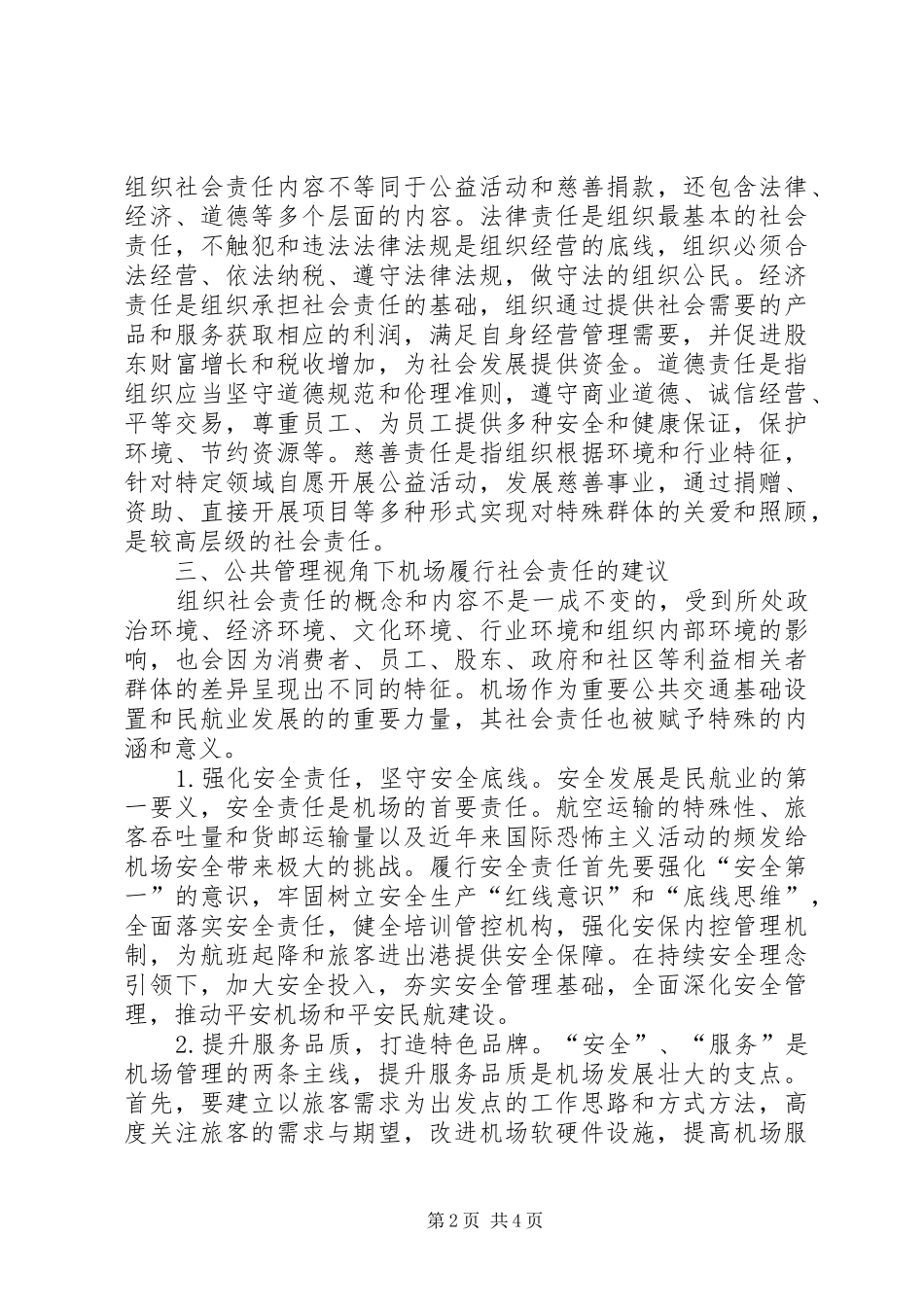 2024年公共管理机场组织社会责任探析_第2页
