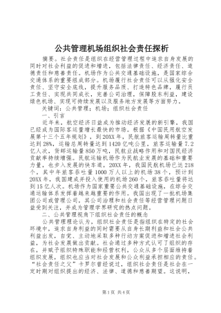 2024年公共管理机场组织社会责任探析