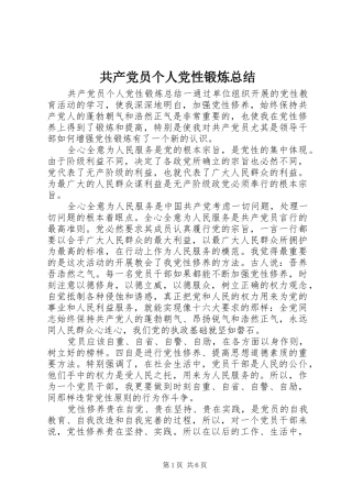 2024年共产党员个人党性锻炼总结