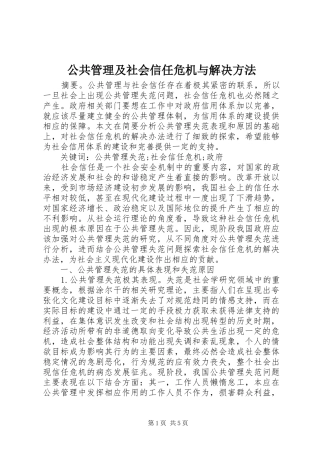 2024年公共管理及社会信任危机与解决方法