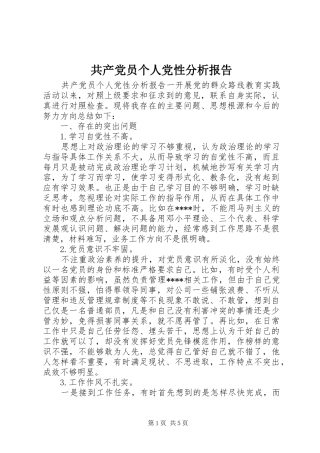 2024年共产党员个人党性分析报告