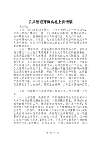 2024年公共管理开班典礼上致辞稿