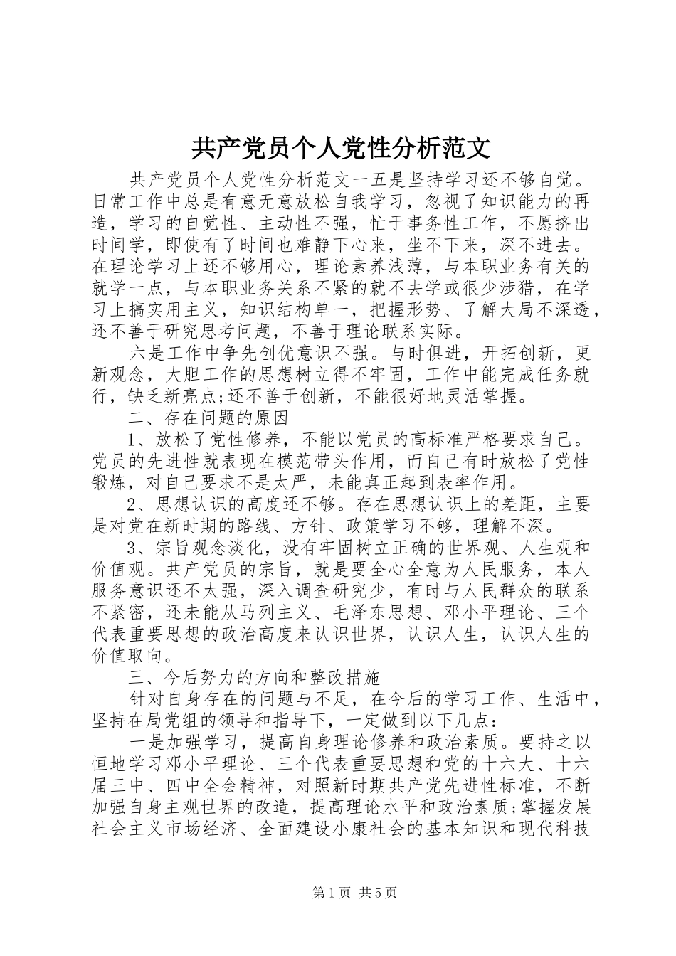 2024年共产党员个人党性分析范文_第1页