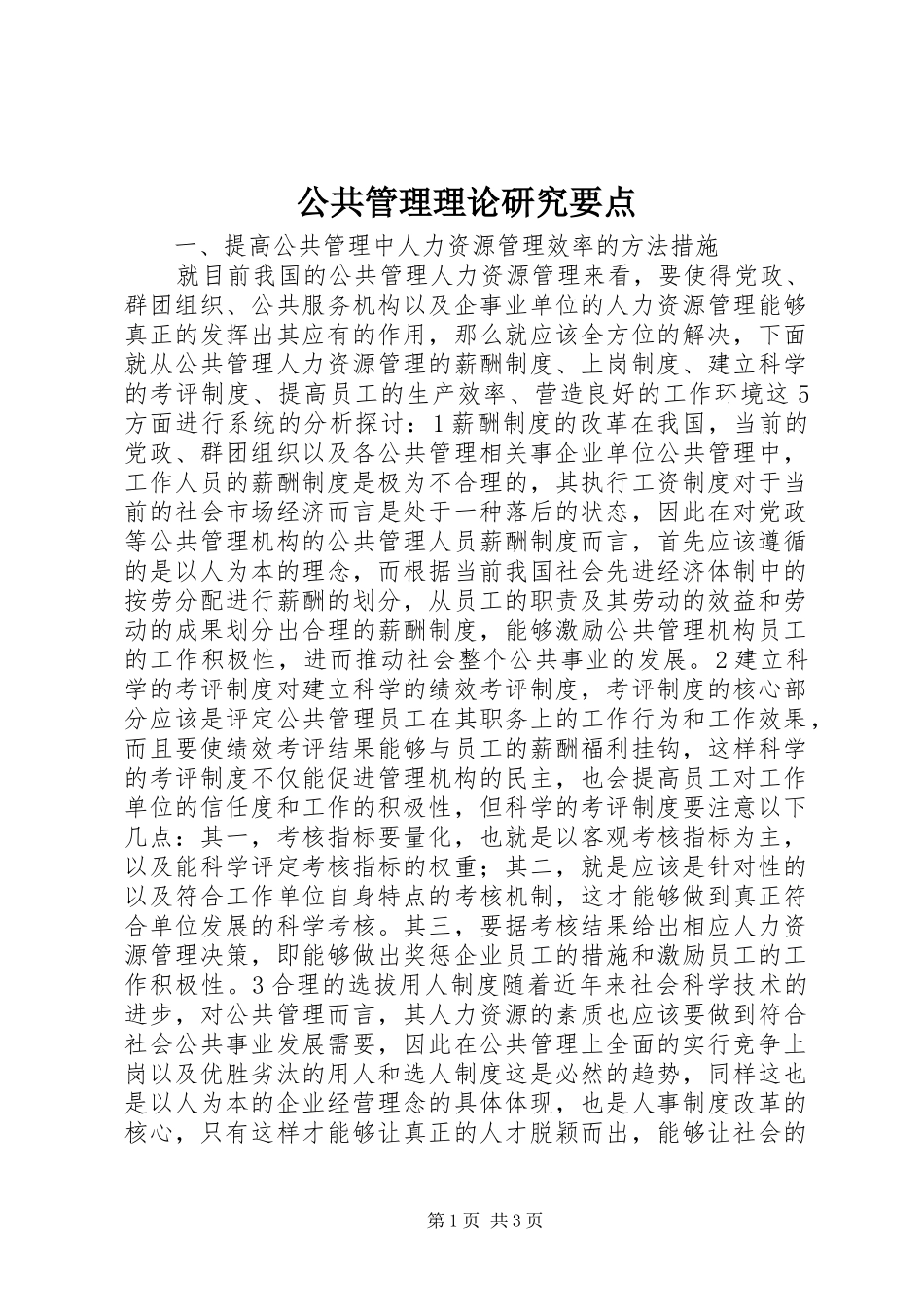 2024年公共管理理论研究要点_第1页