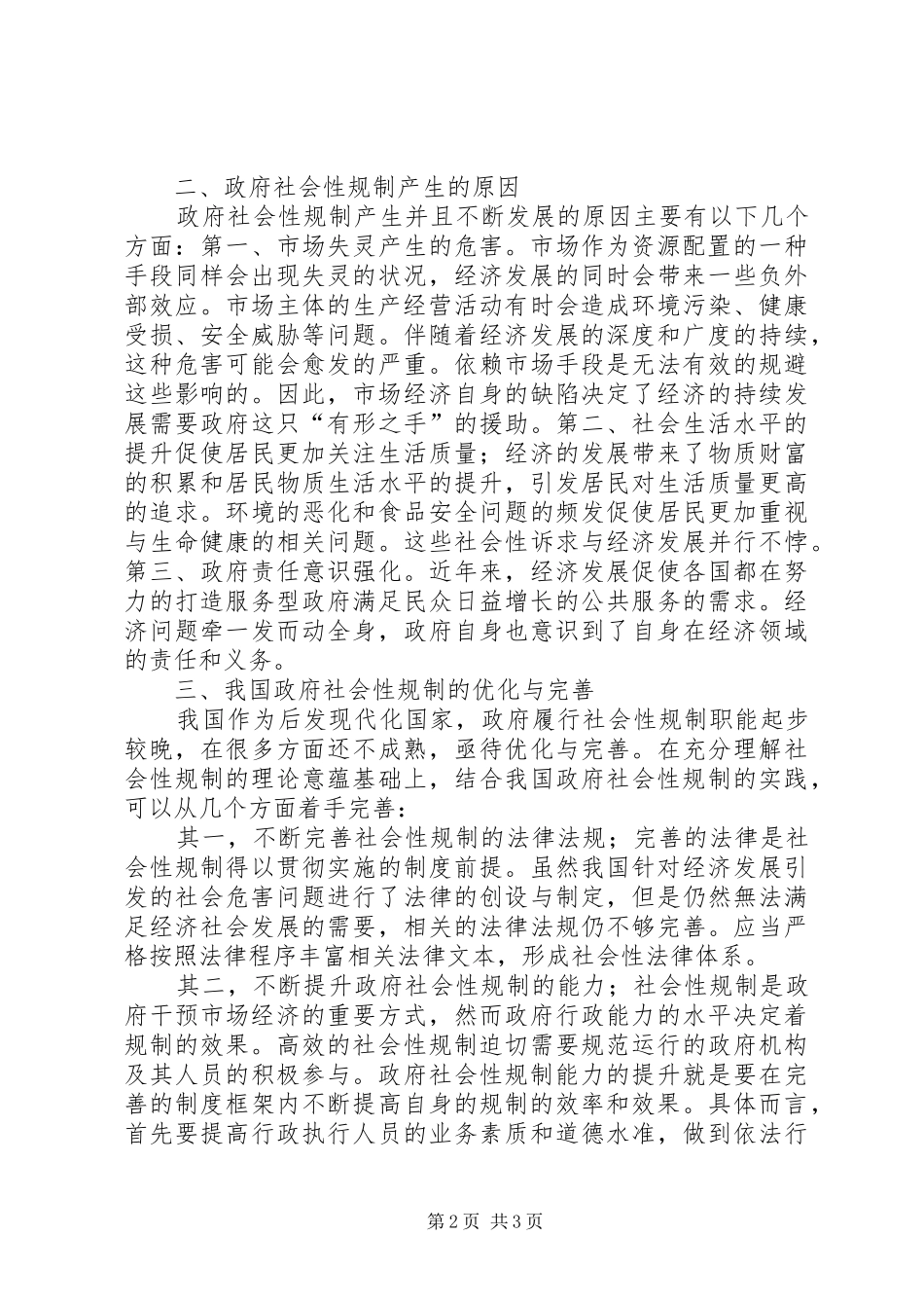 2024年公共管理领域的政府社会性规制_第2页