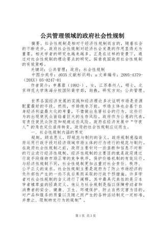 2024年公共管理领域的政府社会性规制