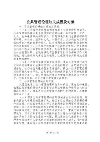 2024年公共管理伦理缺失成因及对策