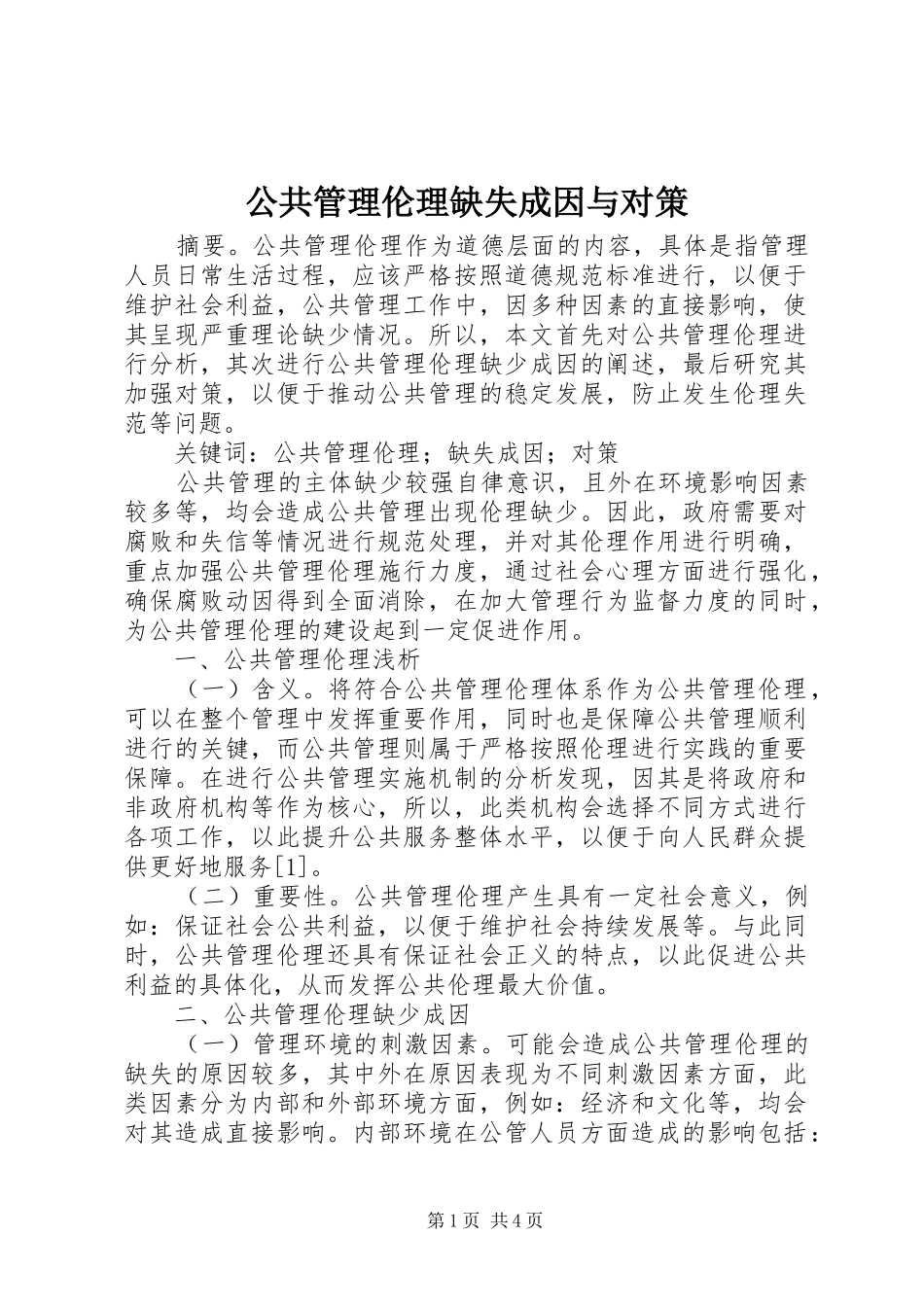 2024年公共管理伦理缺失成因与对策_第1页