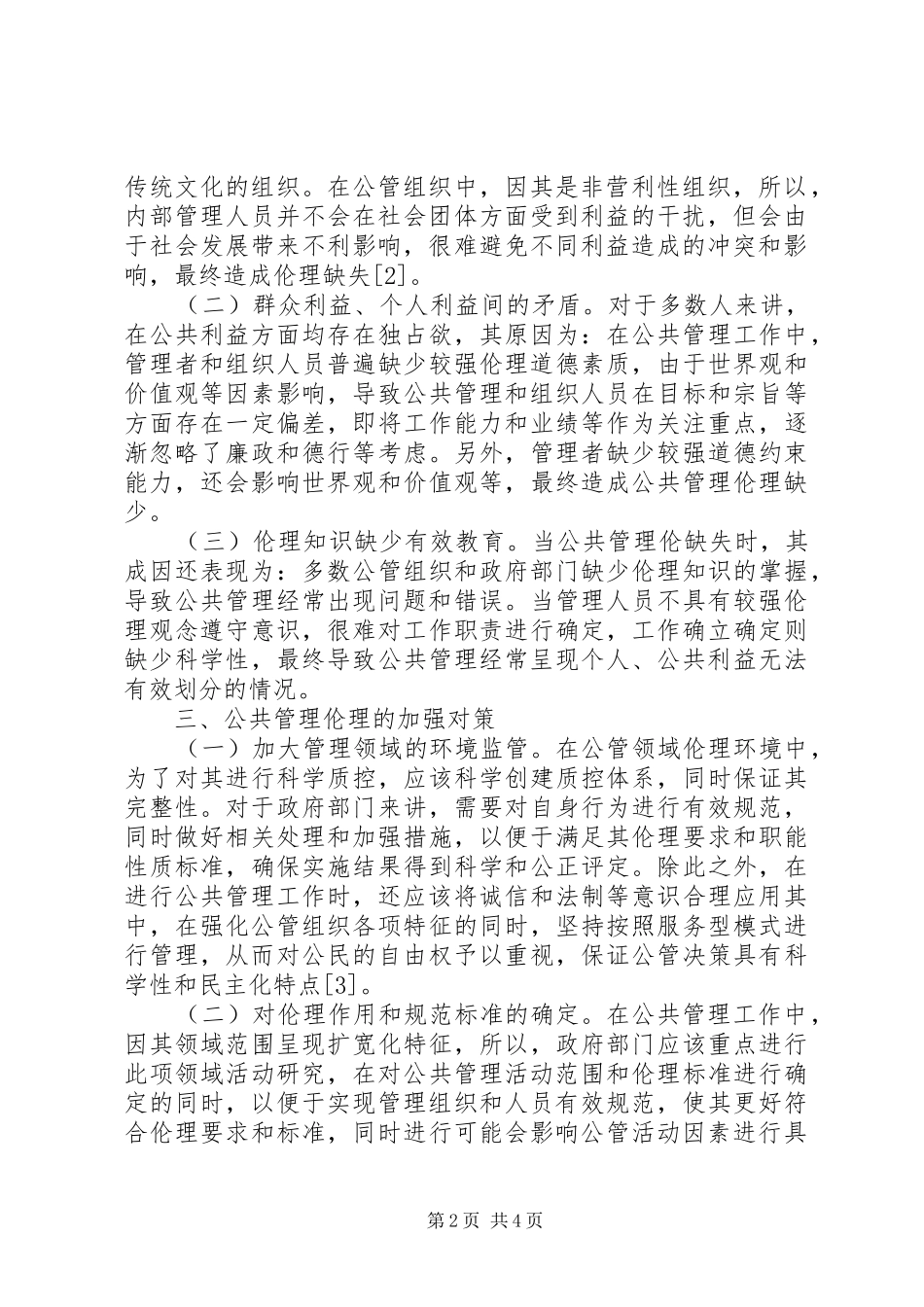 2024年公共管理伦理缺失成因与对策_第2页
