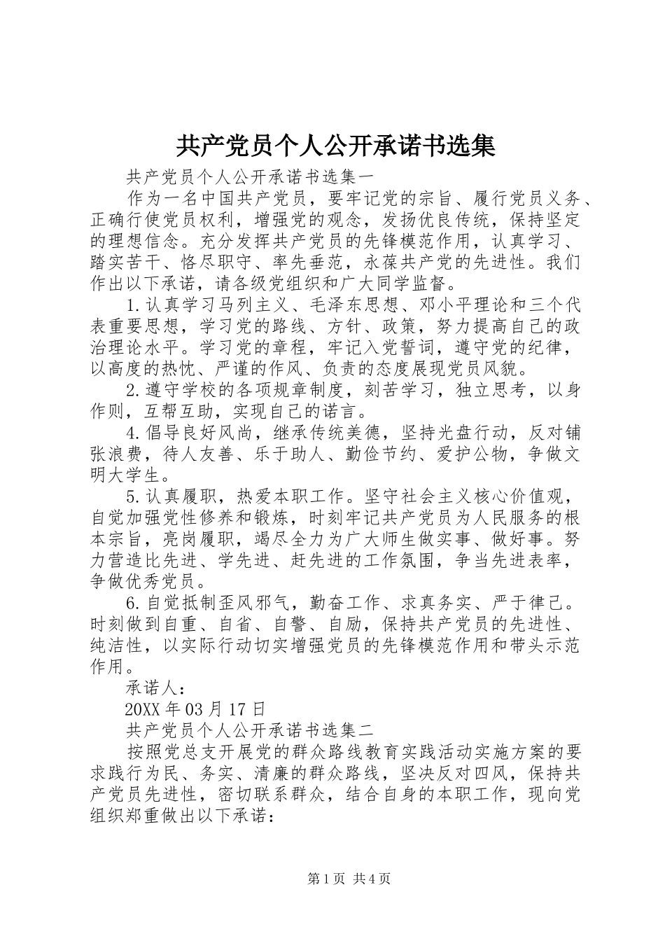 2024年共产党员个人公开承诺书选集_第1页