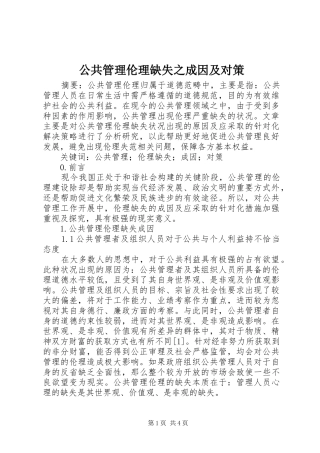 2024年公共管理伦理缺失之成因及对策