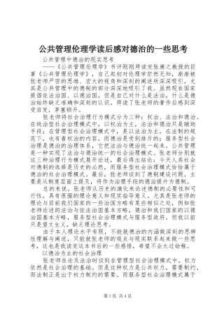 2024年公共管理伦理学读后感对德治的一些思考