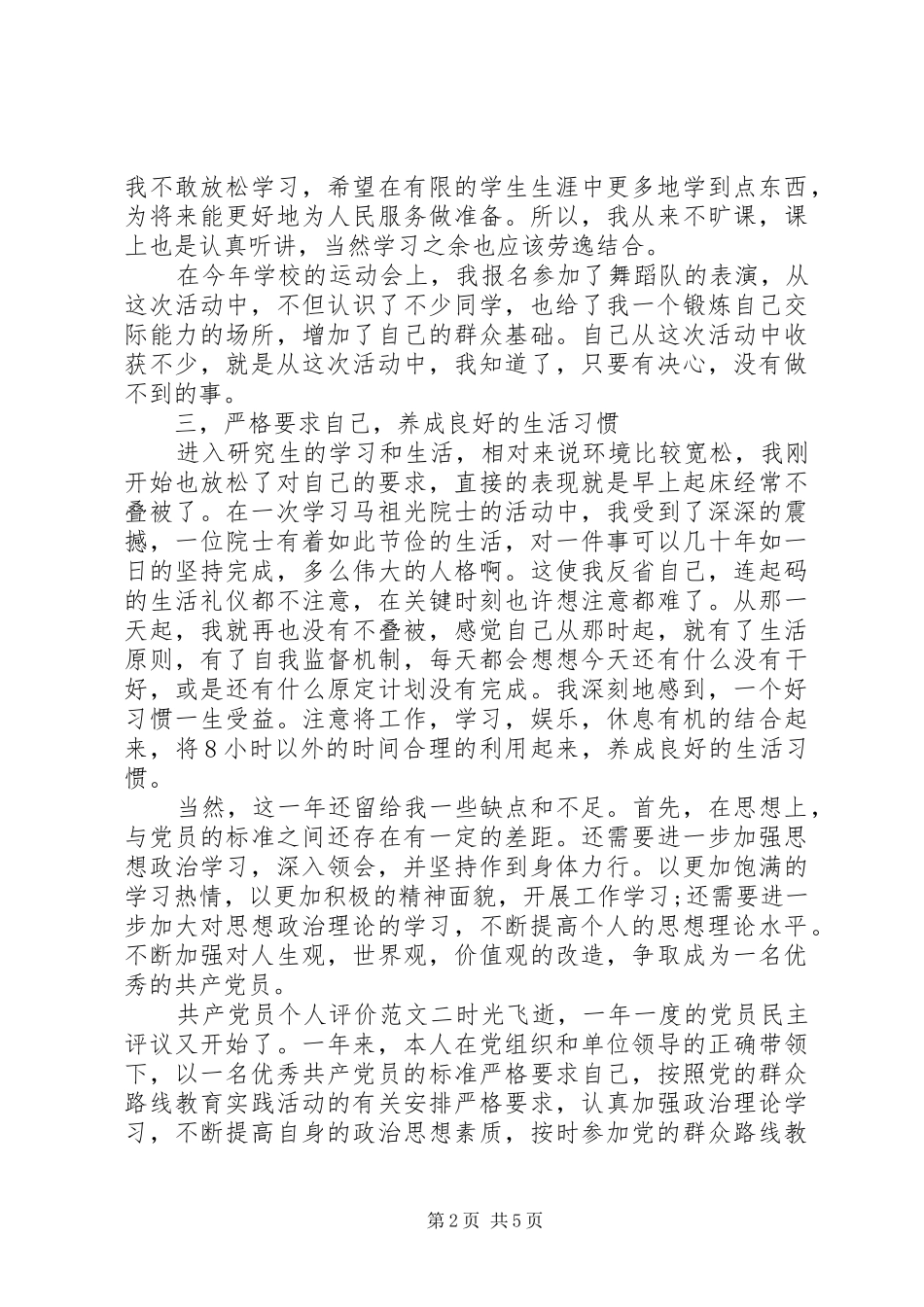 2024年共产党员个人评价范文_第2页