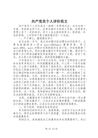 2024年共产党员个人评价范文