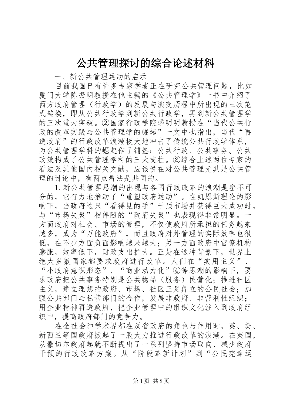 2024年公共管理探讨的综合论述材料_第1页