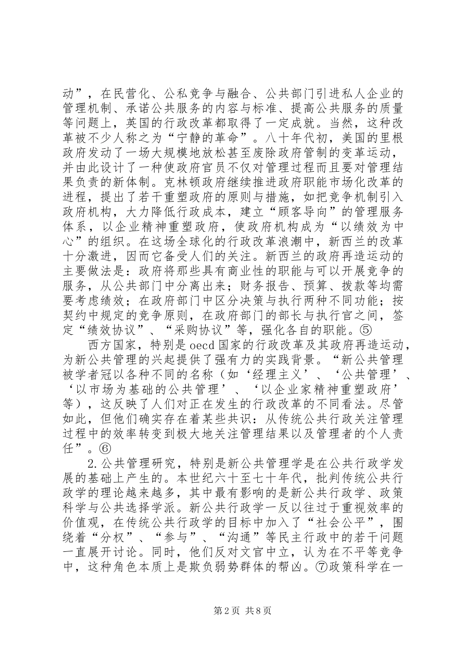 2024年公共管理探讨的综合论述材料_第2页
