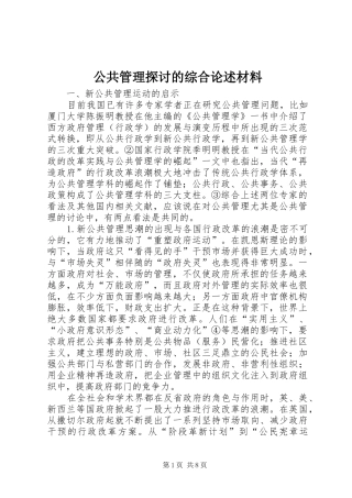 2024年公共管理探讨的综合论述材料