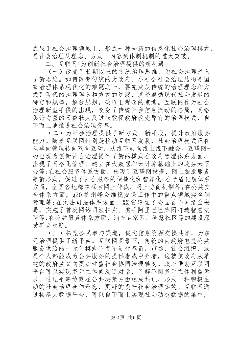 2024年公共管理下创新社会治理的路径_第2页