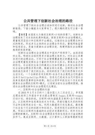 2024年公共管理下创新社会治理的路径