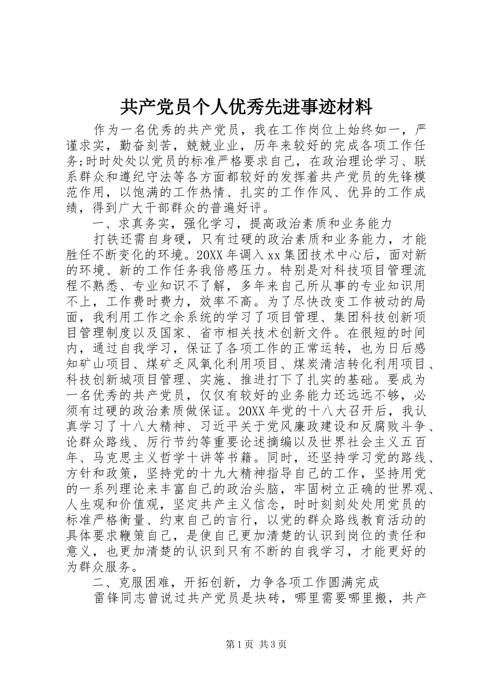 2024年共产党员个人优秀先进事迹材料_第1页