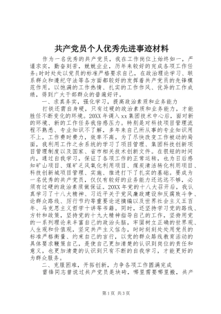 2024年共产党员个人优秀先进事迹材料