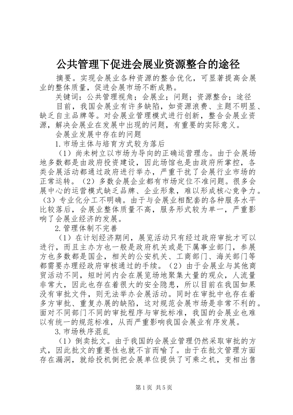 2024年公共管理下促进会展业资源整合的途径_第1页