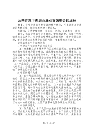 2024年公共管理下促进会展业资源整合的途径