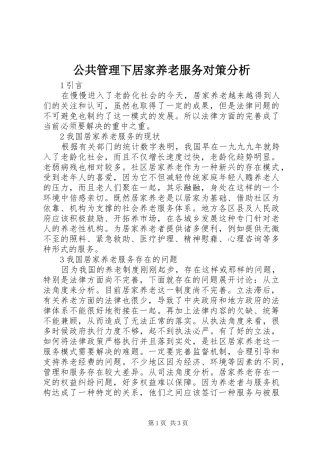 2024年公共管理下居家养老服务对策分析