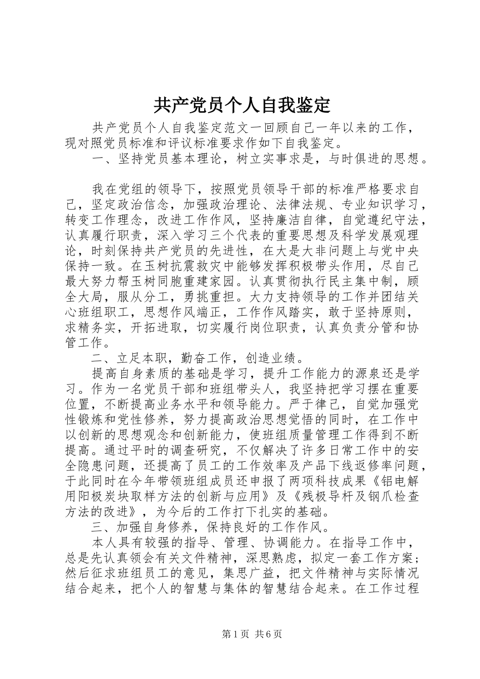 2024年共产党员个人自我鉴定_第1页