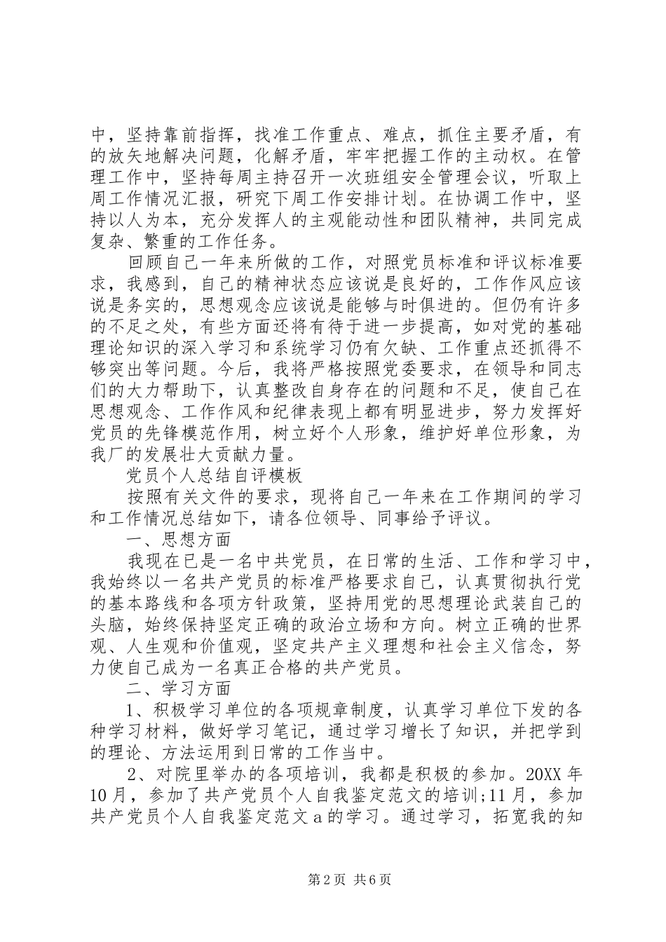 2024年共产党员个人自我鉴定_第2页