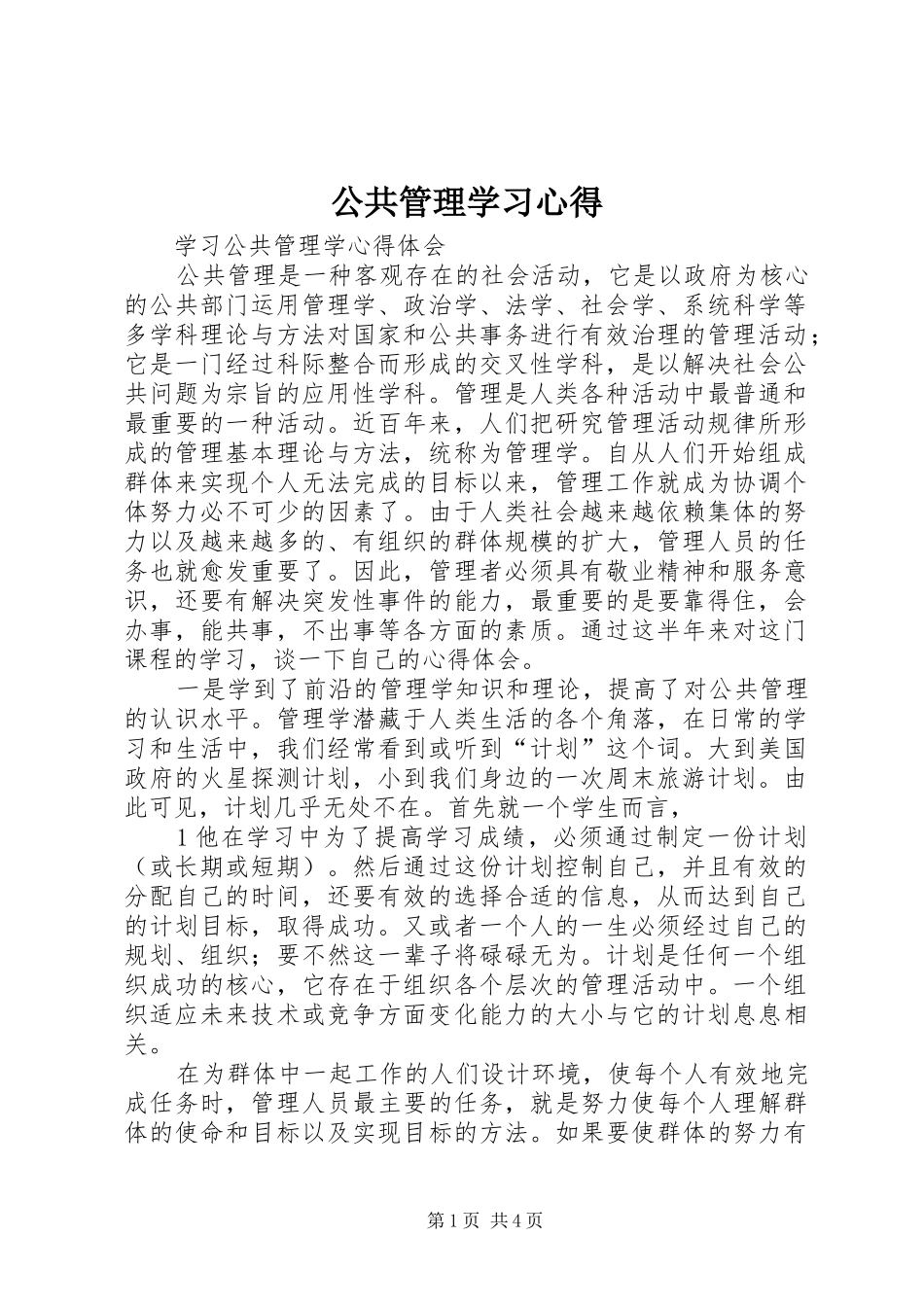 2024年公共管理学习心得_第1页