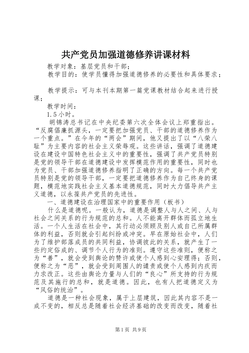 2024年共产党员加强道德修养讲课材料_第1页