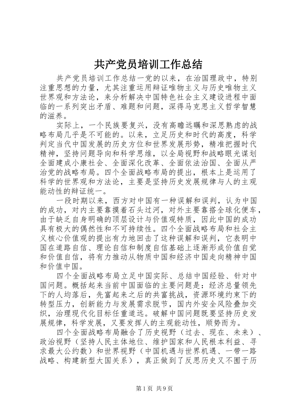 2024年共产党员培训工作总结_第1页