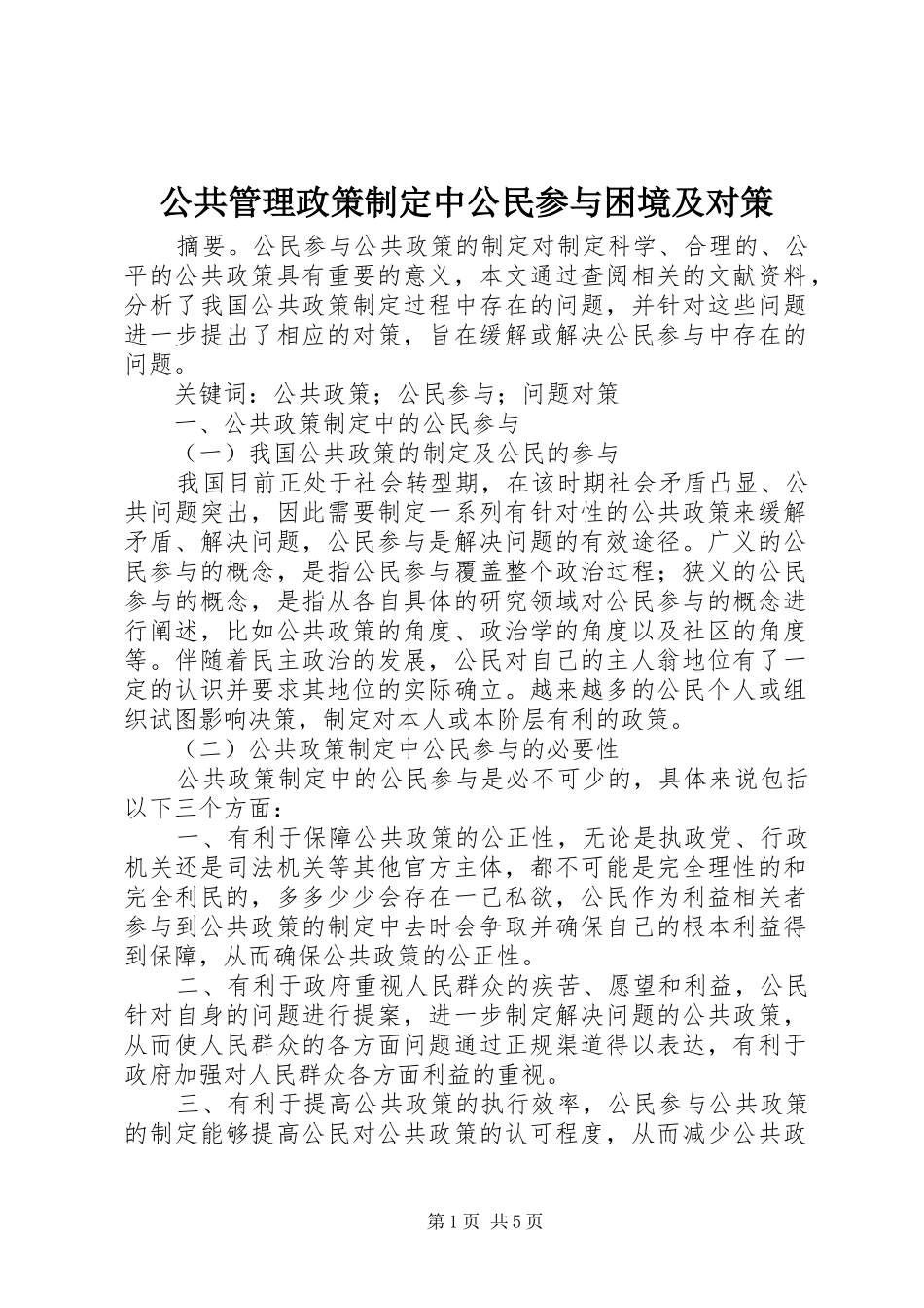 2024年公共管理政策制定中公民参与困境及对策_第1页
