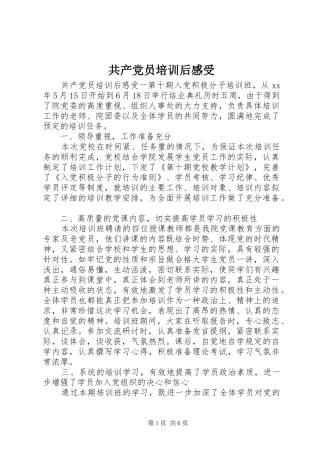 2024年共产党员培训后感受