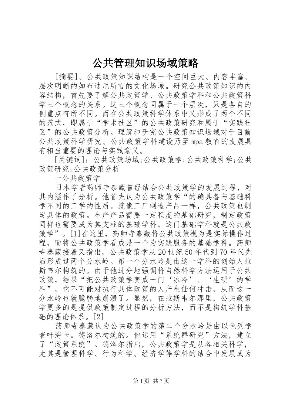 2024年公共管理知识场域策略_第1页