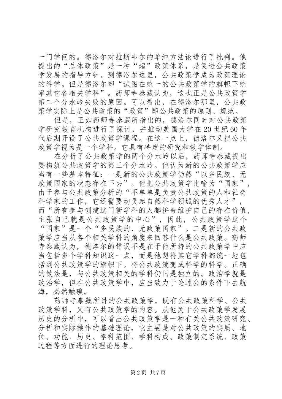 2024年公共管理知识场域策略_第2页