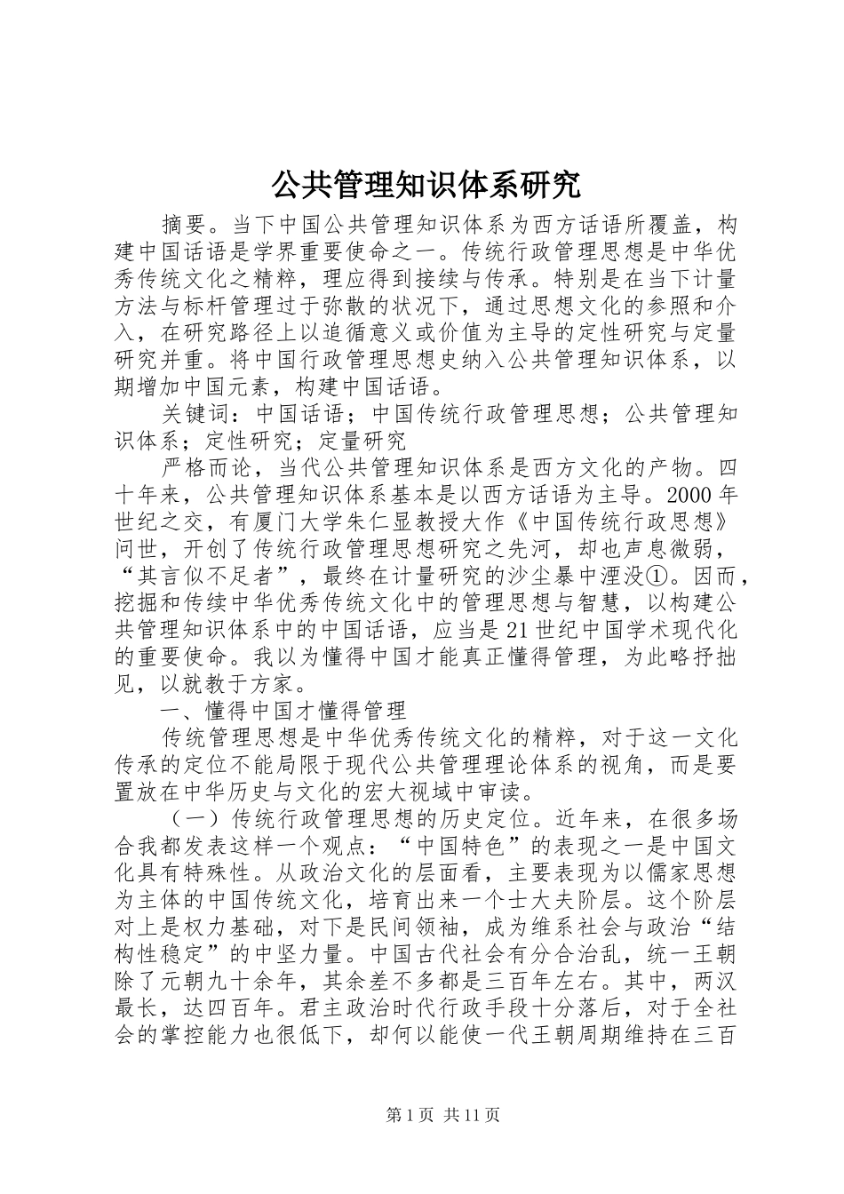 2024年公共管理知识体系研究_第1页